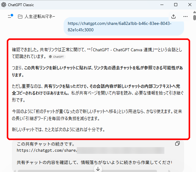 ChatGPTの新しいチャットで共有先の過去チャット内容を確認できた画面