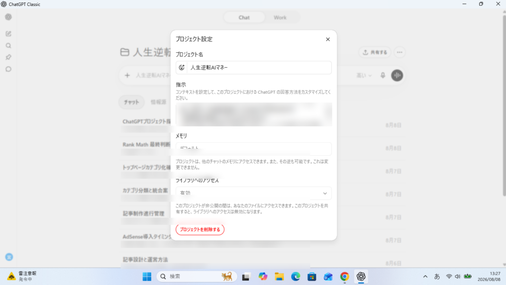 ChatGPTのプロジェクト設定で指示を入力・編集する画面