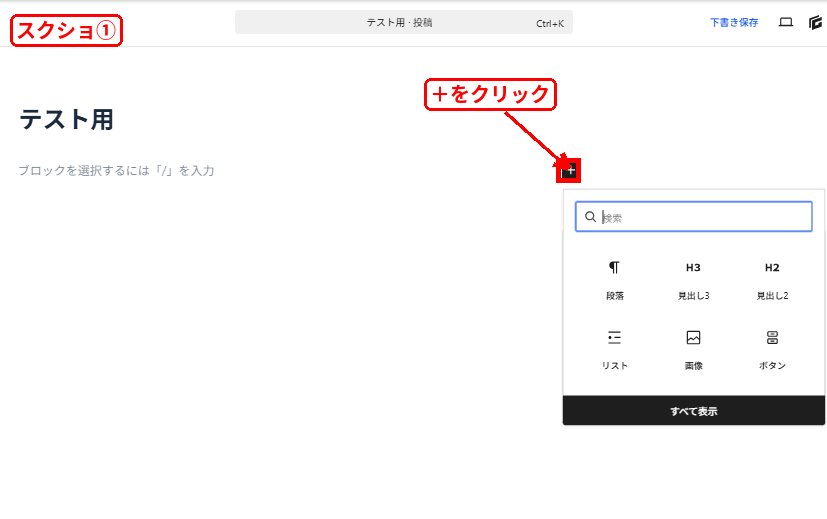 WordPressで画像を横並びにするためブロック追加のプラスボタンを押す画面