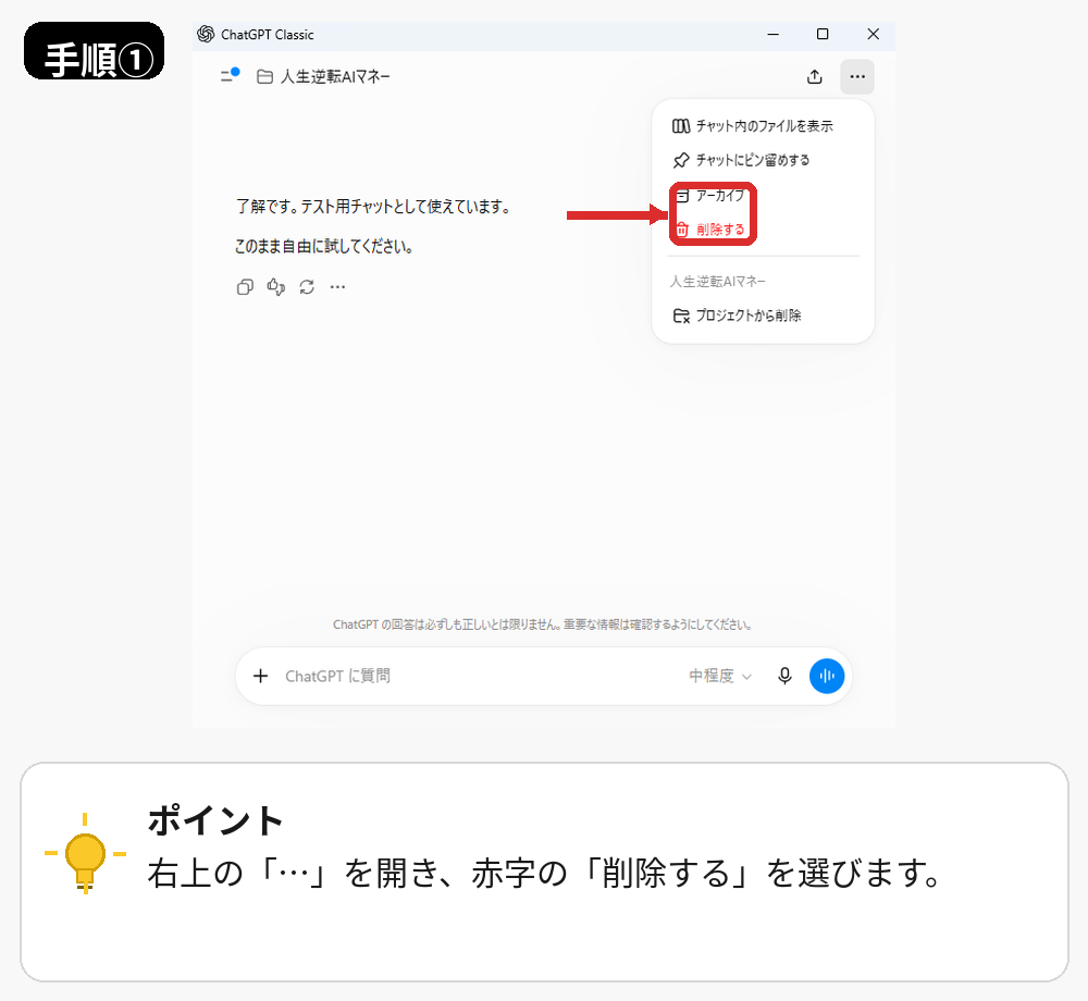 ChatGPTのPCアプリでチャット履歴を個別削除するメニュー