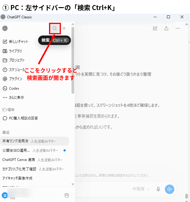 ChatGPT 過去チャット検索でPC左サイドバーの検索 Ctrl+Kを開く画面