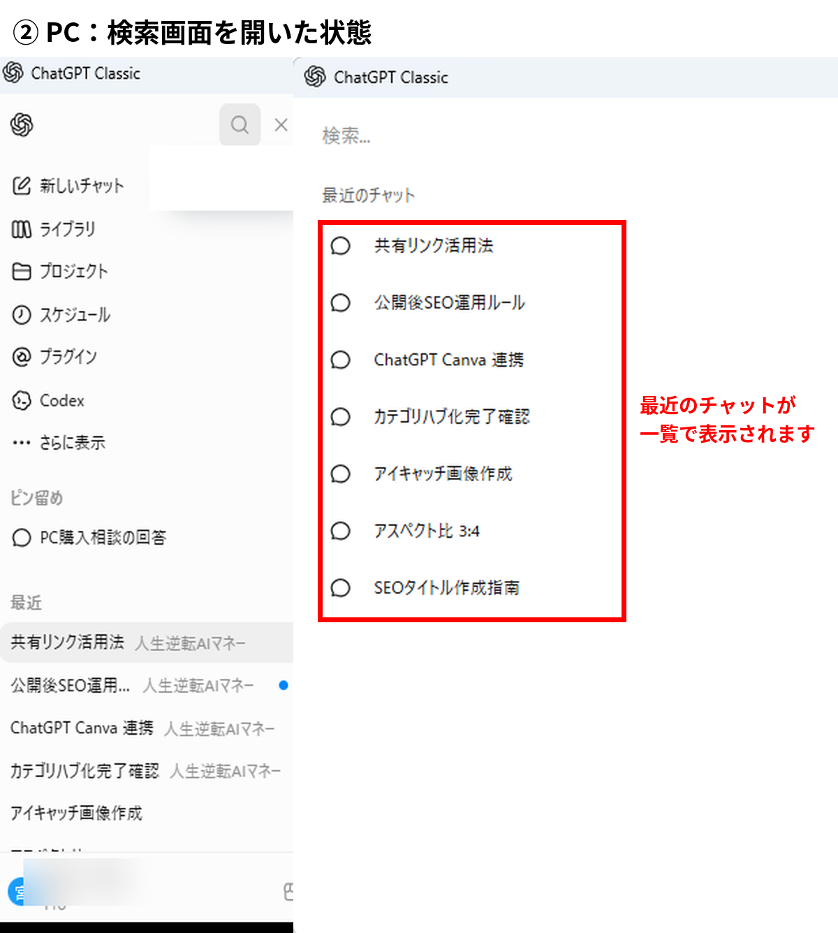 ChatGPT 過去チャット検索でPCの検索画面に最近のチャットが表示された状態