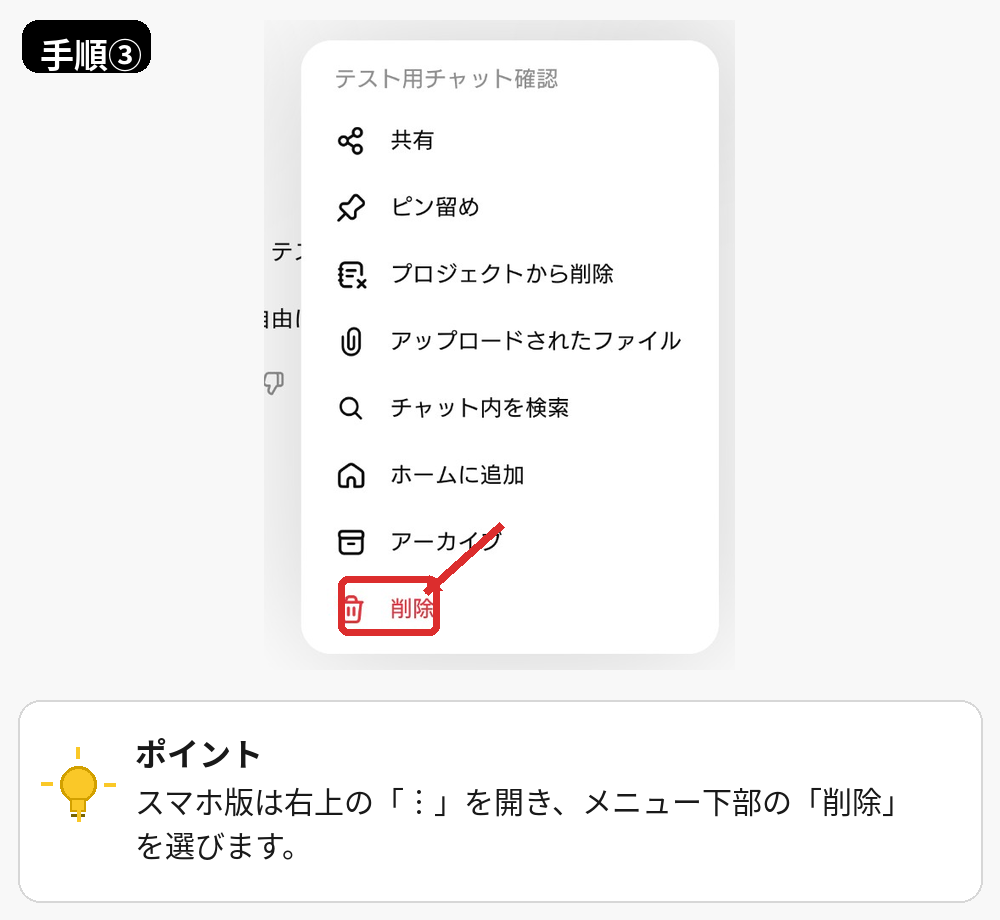ChatGPTのスマホアプリでチャット履歴を個別削除するメニュー