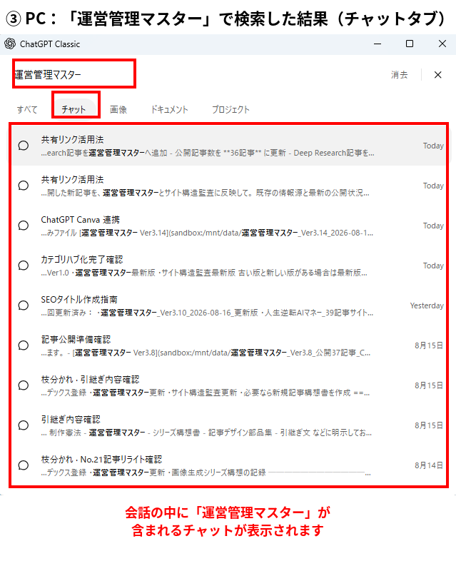 ChatGPT 過去チャット検索で運営管理マスターと入力してチャットを絞り込んだPC画面