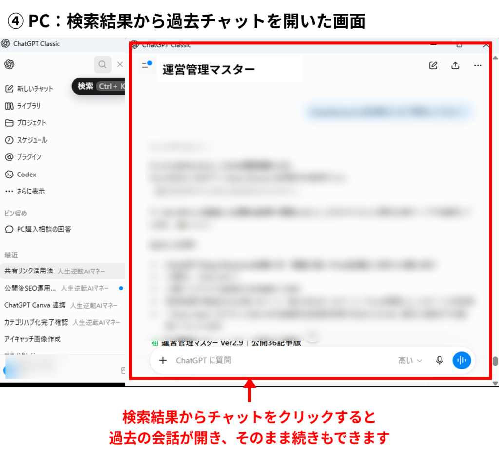 ChatGPT 過去チャット検索の結果から過去の会話を開いたPC画面