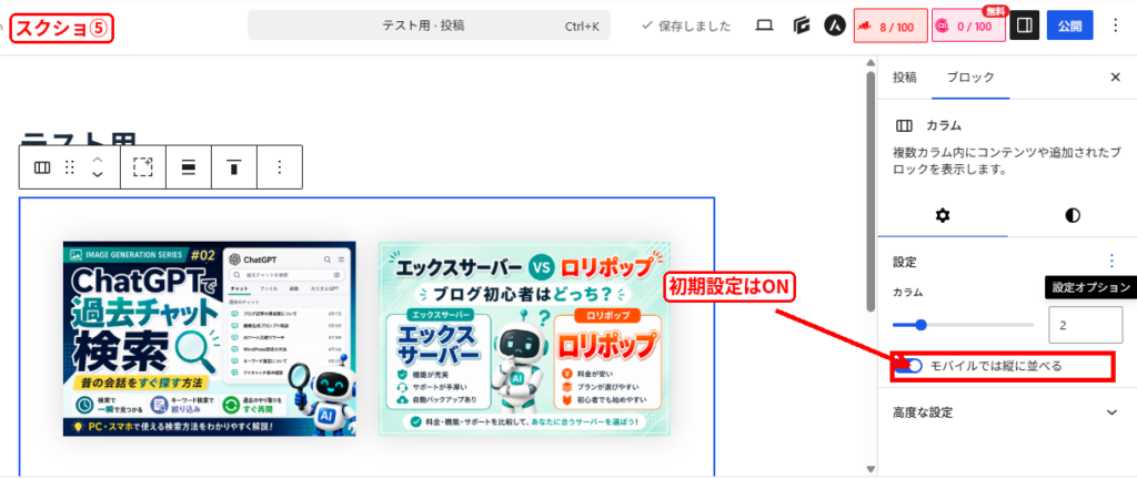 WordPressカラム設定のモバイルでは縦に並べるがオンになっている画面