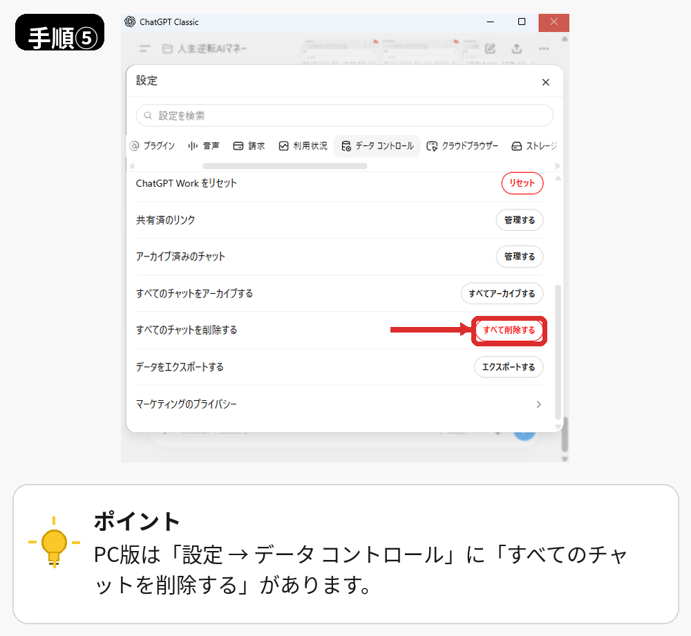 ChatGPTのPCアプリでデータコントロールからすべてのチャットを削除する場所