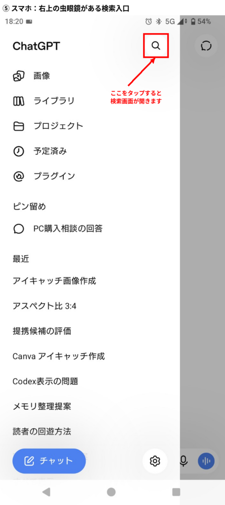 ChatGPT 過去チャット検索でスマホ右上の虫眼鏡アイコンから検索を開く画面