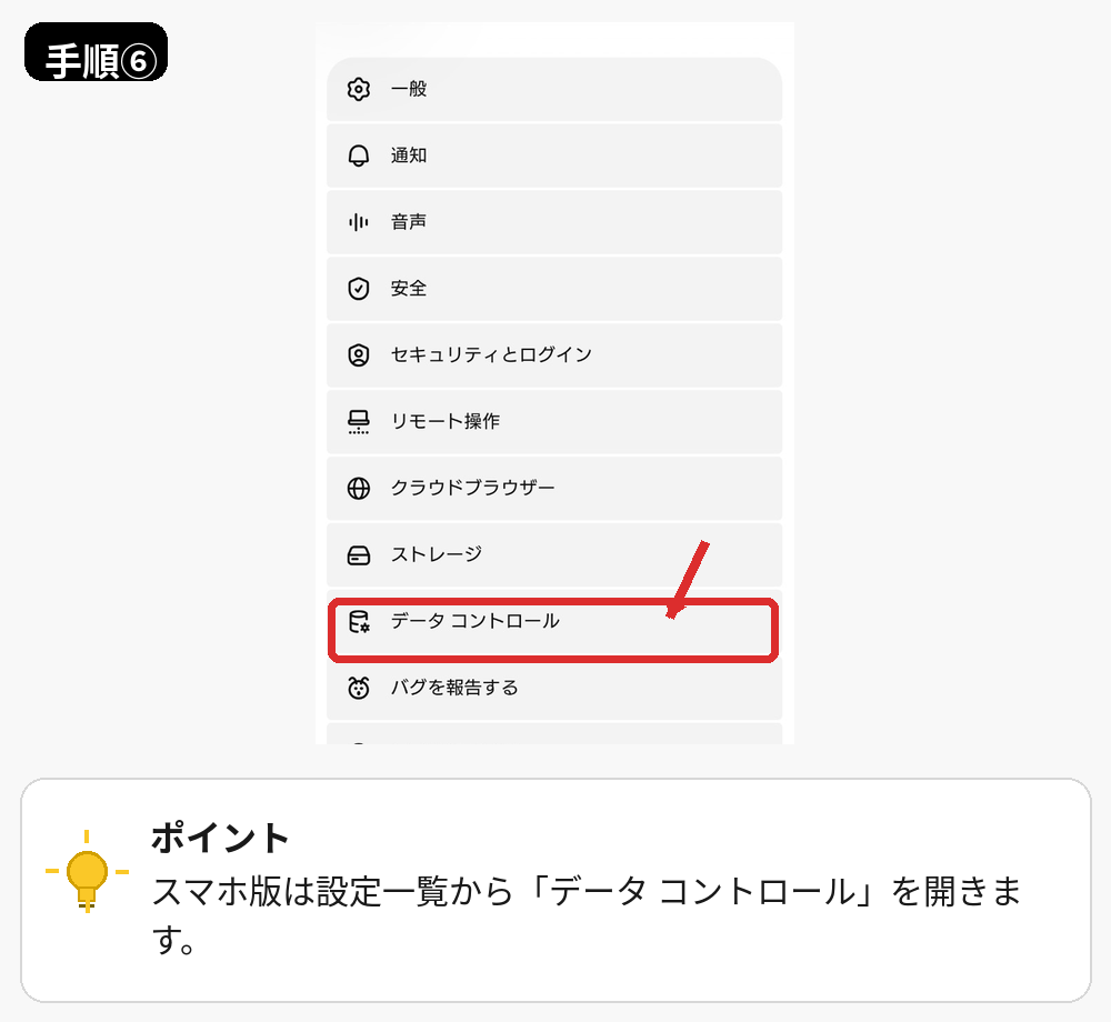 ChatGPTのスマホアプリで設定からデータコントロールを開く画面
