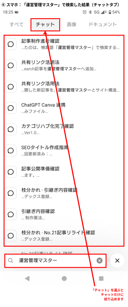 ChatGPT 過去チャット検索でスマホのチャットタブから検索結果を絞り込んだ画面