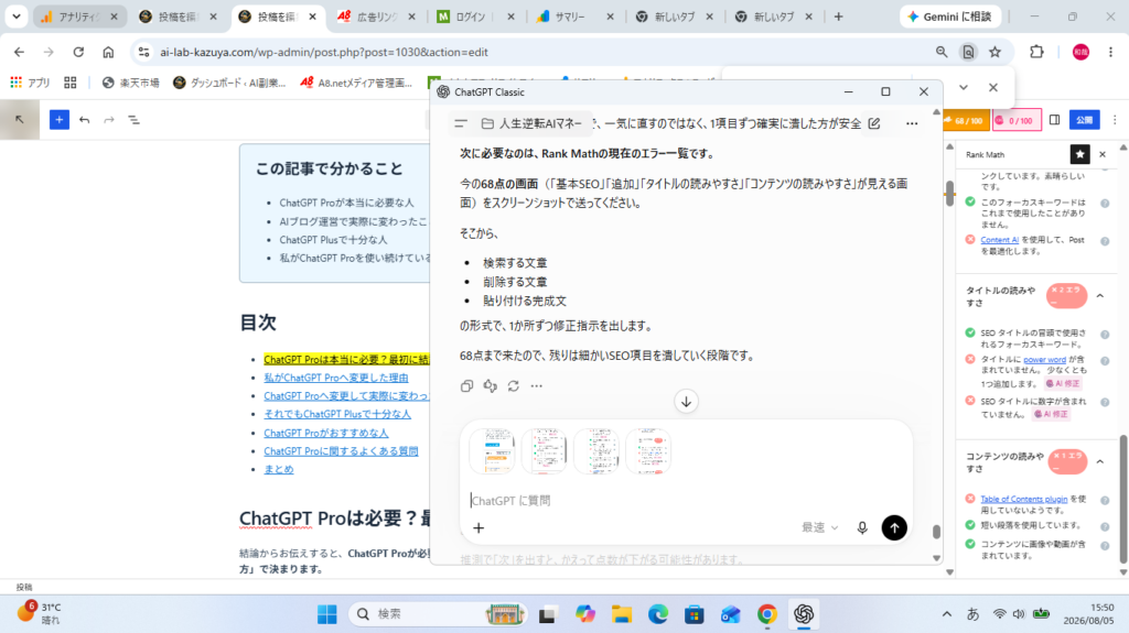 ChatGPTへ相談しながらWordPress記事のSEO改善を行っている作業画面