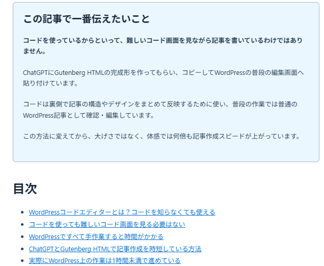 ChatGPTで作成したGutenberg HTMLをWordPressへ貼り付けて見出しや色付きボックスが通常の記事として表示された画面