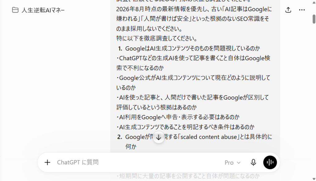 ChatGPT ProでDeep Researchに入力した生成AIブログSEO調査プロンプトの画面