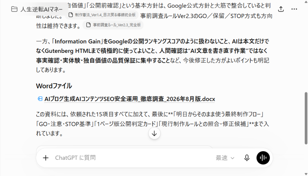 Deep Researchで生成AIブログのSEO安全運用を調査しWordファイルを作成した結果画面