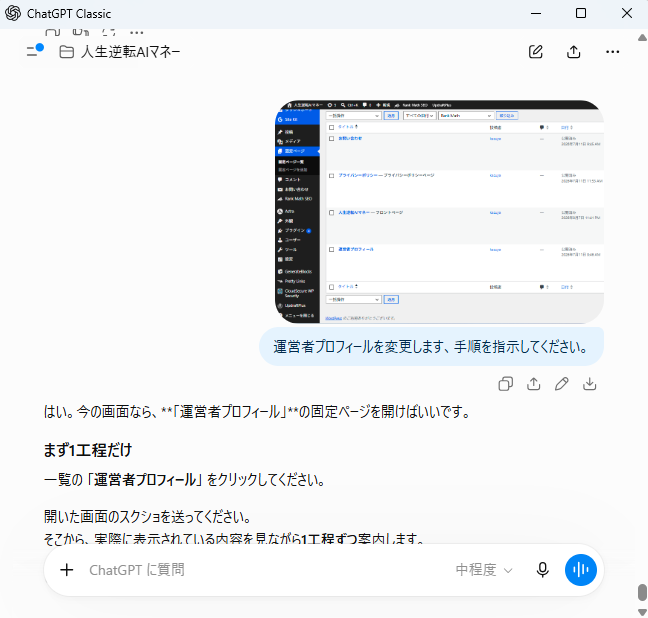 WordPressの固定ページ一覧画面をChatGPTに見せて、運営者プロフィールの変更手順を1工程ずつ確認している実際の画面