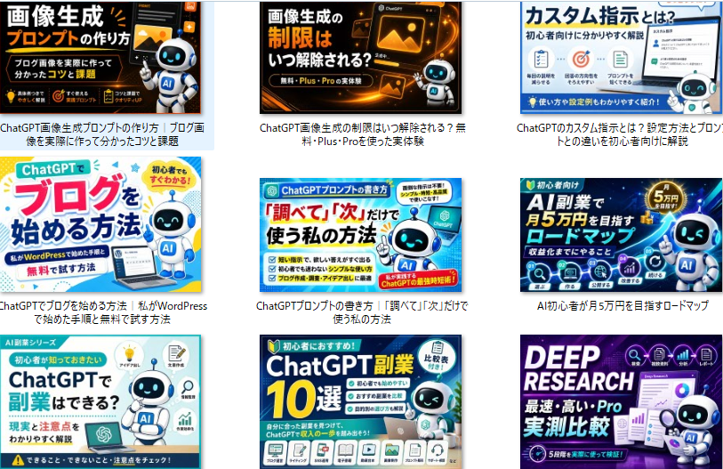 ChatGPTで作成したマネロボ入りアイキャッチ画像が並ぶ人生逆転AIマネーの記事一覧