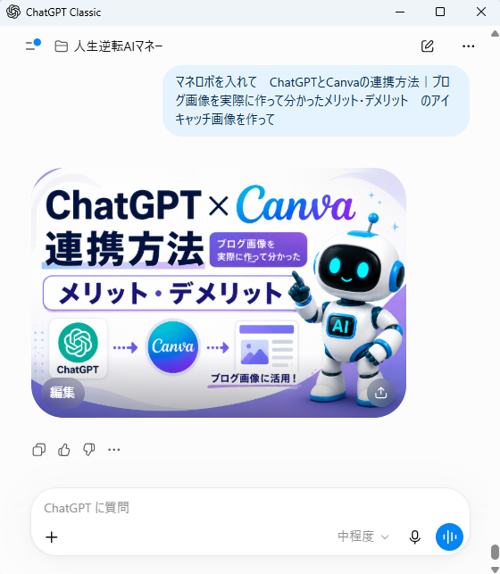 ChatGPT Canva 連携記事のアイキャッチ画像をChatGPT単体で生成した画面