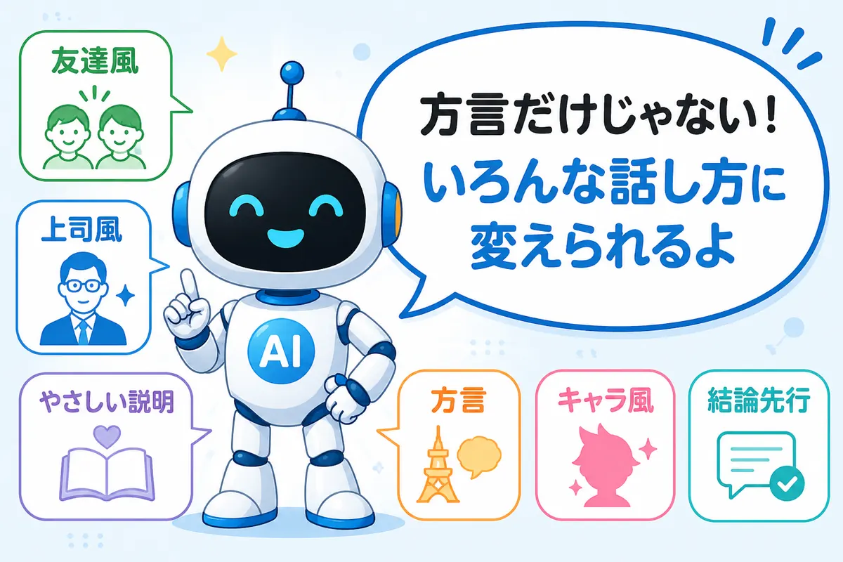 ChatGPTは方言だけでなく友達風や上司風などさまざまな話し方に変更できることを説明するマネロボ