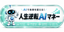 人生逆転AIマネー