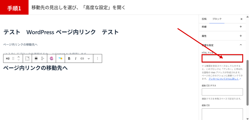 WordPress ページ内リンクの移動先となるH2見出しを選択し高度な設定を開く画面