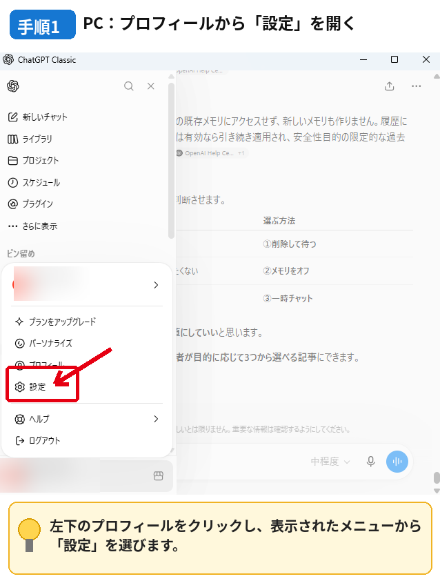 ChatGPTのプロフィールメニューから設定を開く手順