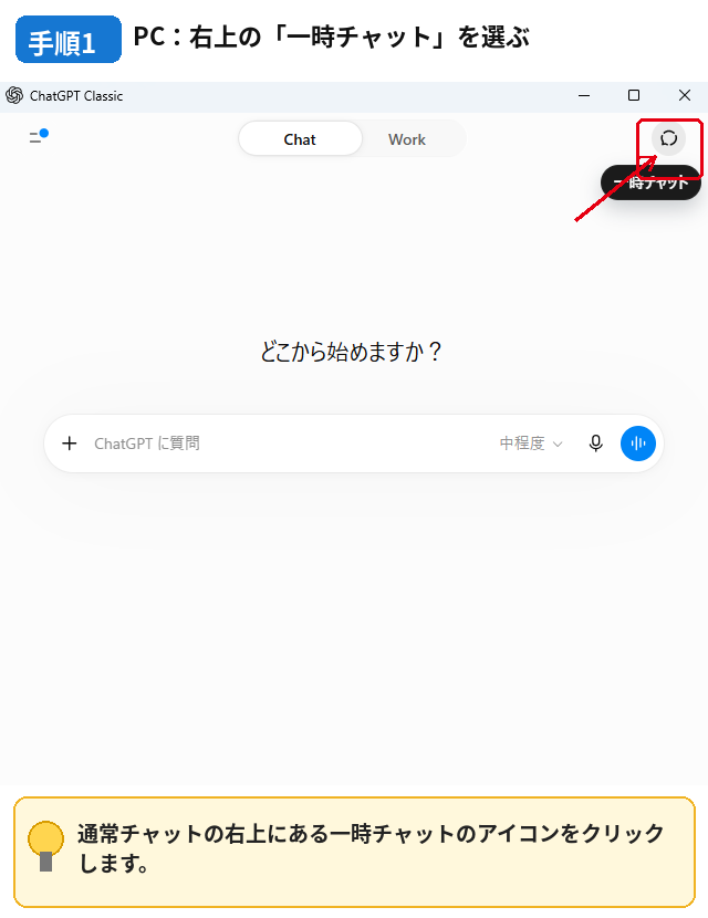 PC版ChatGPTで右上の一時チャットを選ぶ手順