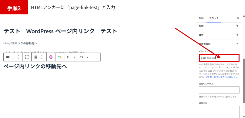WordPress ページ内リンクの移動先にHTMLアンカー「page-link-test」を設定する画面