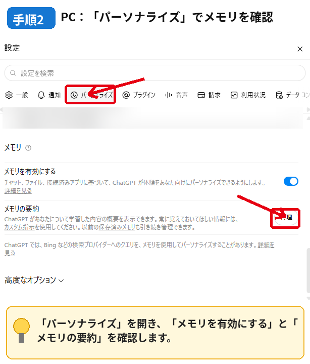 ChatGPTのパーソナライズ画面でメモリ設定を確認する手順