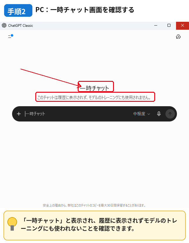 PC版ChatGPTの一時チャット画面と履歴・学習に関する案内