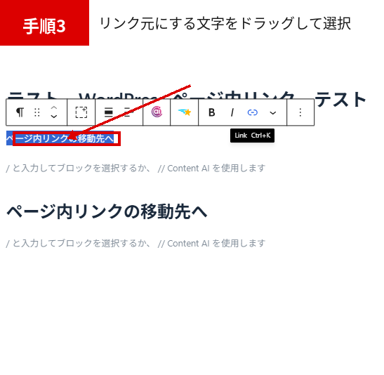 WordPress ページ内リンクのリンク元にする文字をドラッグして選択する画面