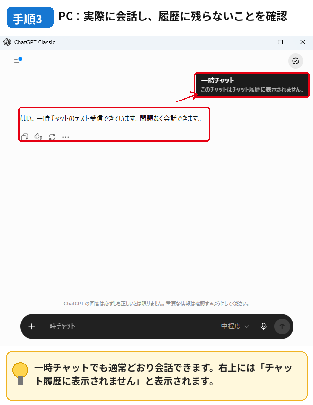 PC版ChatGPTの一時チャットで実際に会話し履歴に残らないことを確認した画面