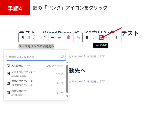WordPress ページ内リンクを設定するためリンクアイコンをクリックする画面