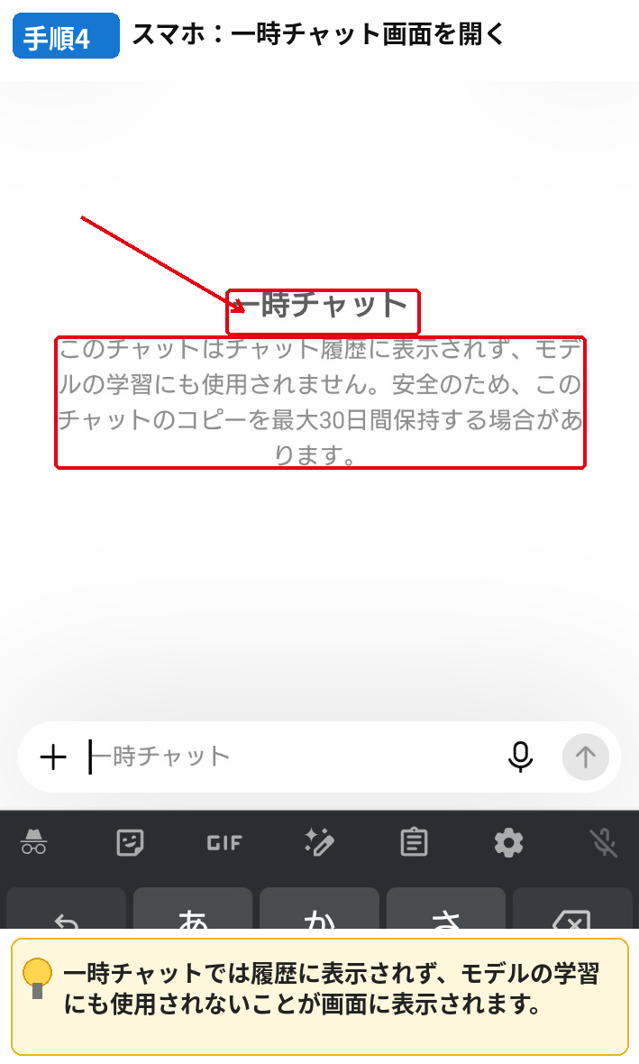 スマホ版ChatGPTで一時チャットを開き履歴や学習に関する案内を確認する画面