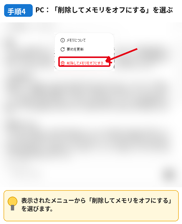 ChatGPTで削除してメモリをオフにする項目を選ぶ画面