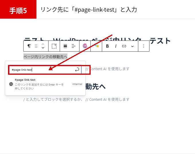 WordPress ページ内リンクのリンク先に「#page-link-test」を入力する画面