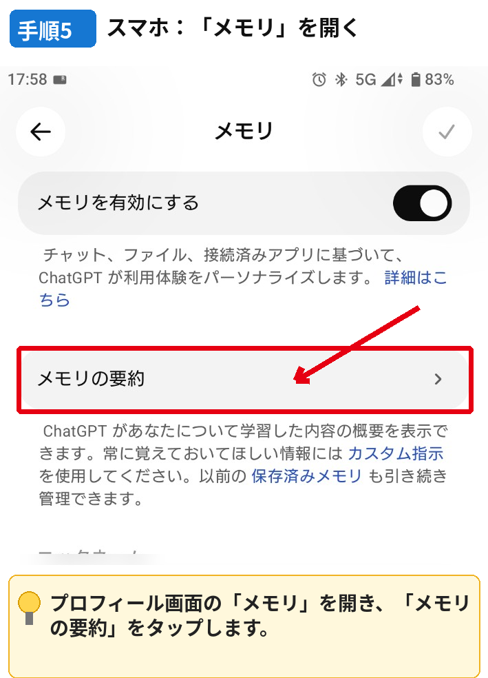 スマホ版ChatGPTでメモリの要約を開く手順