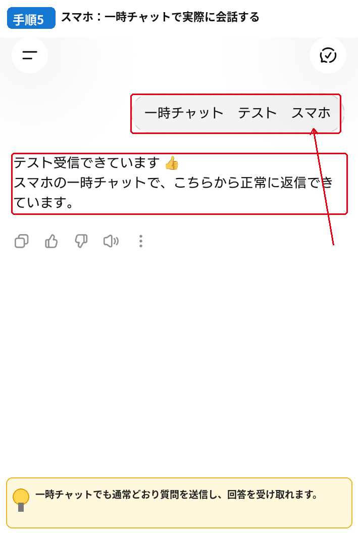 スマホ版ChatGPTの一時チャットで実際に質問して回答を受け取った画面