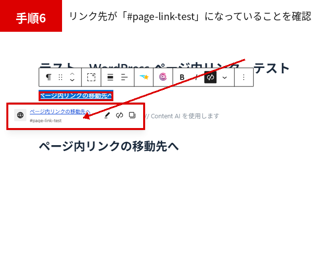 WordPress ページ内リンクのリンク先が「#page-link-test」に設定されたことを確認する画面