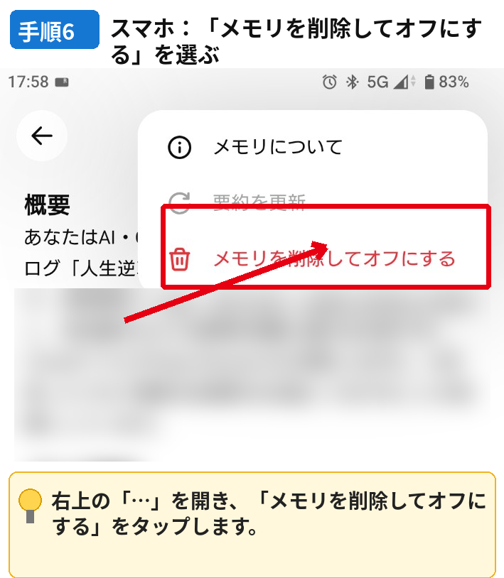 スマホ版ChatGPTのメモリ画面で削除メニューを開く手順