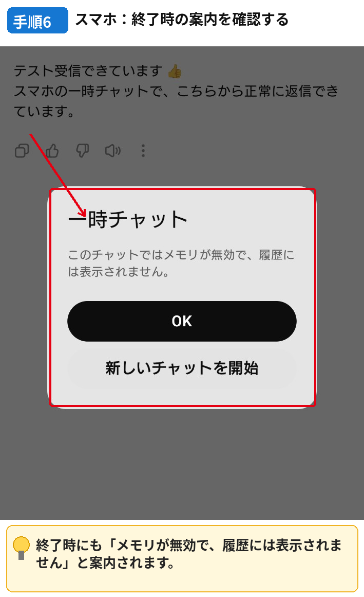 スマホ版ChatGPTで一時チャット終了時にメモリ無効と履歴非表示を確認する画面