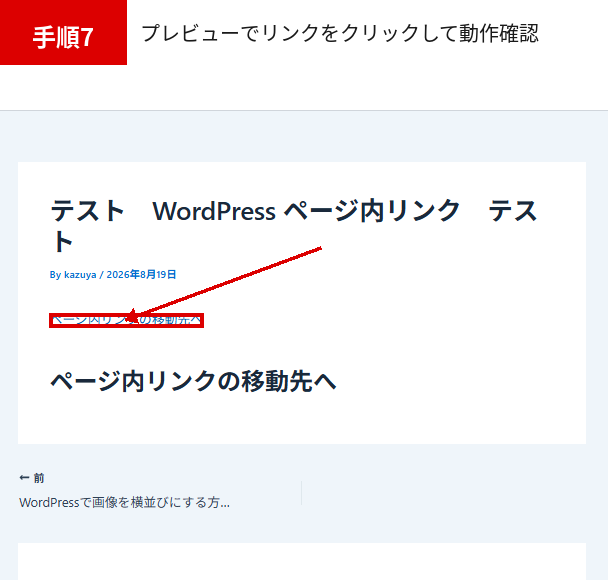 WordPress ページ内リンクをプレビュー画面でクリックして動作確認する画面