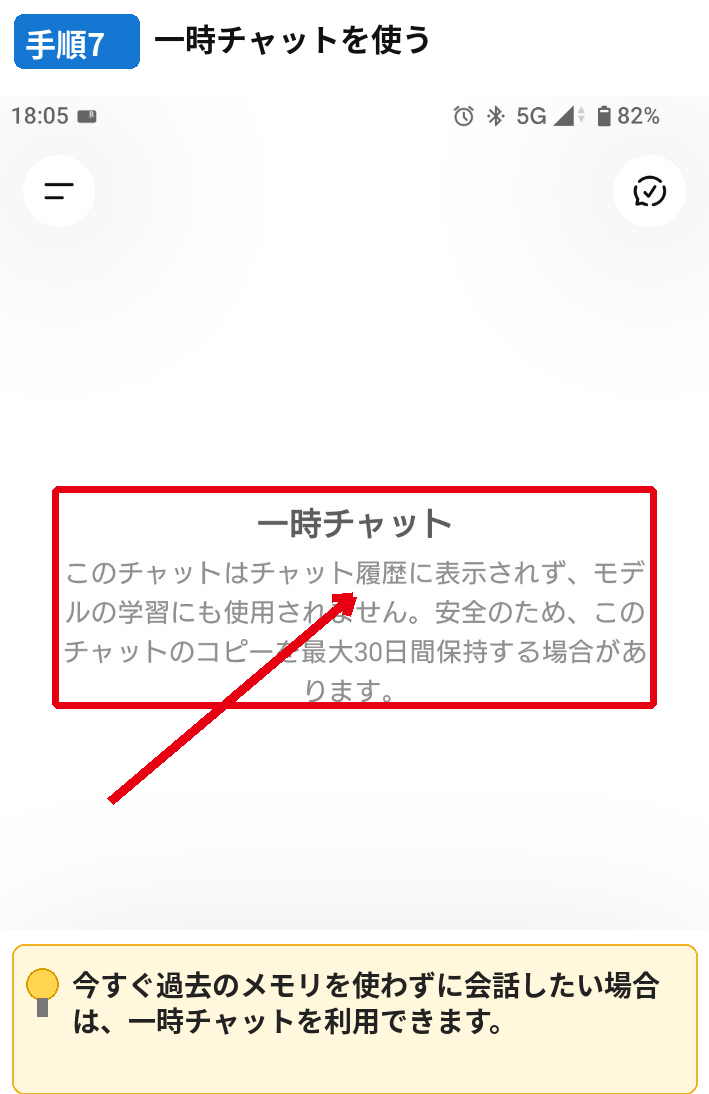 ChatGPTの一時チャットを開いたスマホ画面