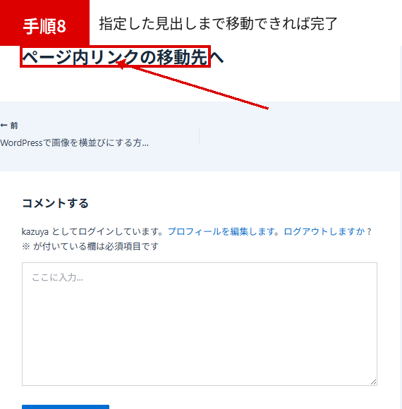 WordPress ページ内リンクをクリックして指定したH2見出しまで移動できた画面