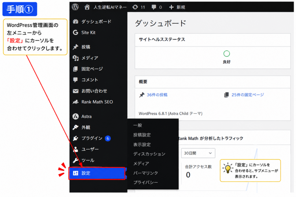 WordPressのnoindex設定で管理画面の設定メニューを開く手順