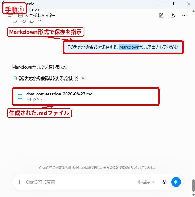 ChatGPTに会話をMarkdown形式で保存するよう指示してmdファイルを生成した画面