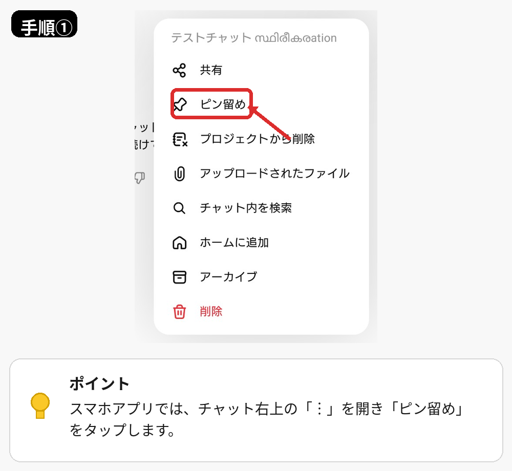 ChatGPTのスマホアプリでチャットをピン留めするメニュー