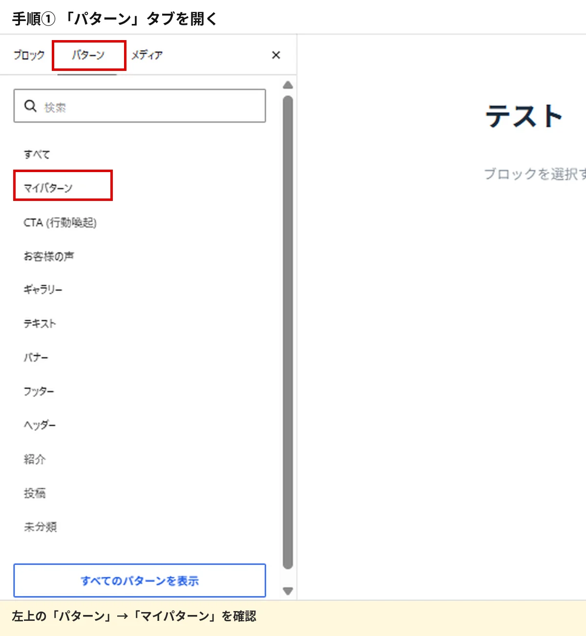 WordPressのブロック追加画面でパターンタブとマイパターンを開く手順