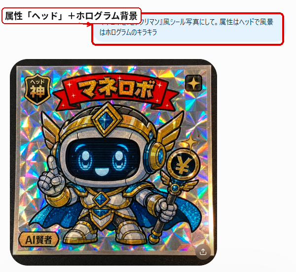 ChatGPTでマネロボをヘッド属性とホログラム背景のビックリマンシール風画像にした実例