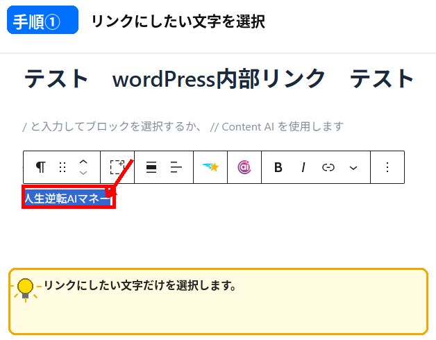 WordPress 内部リンクの貼り方でリンクにしたい文字を選択する手順