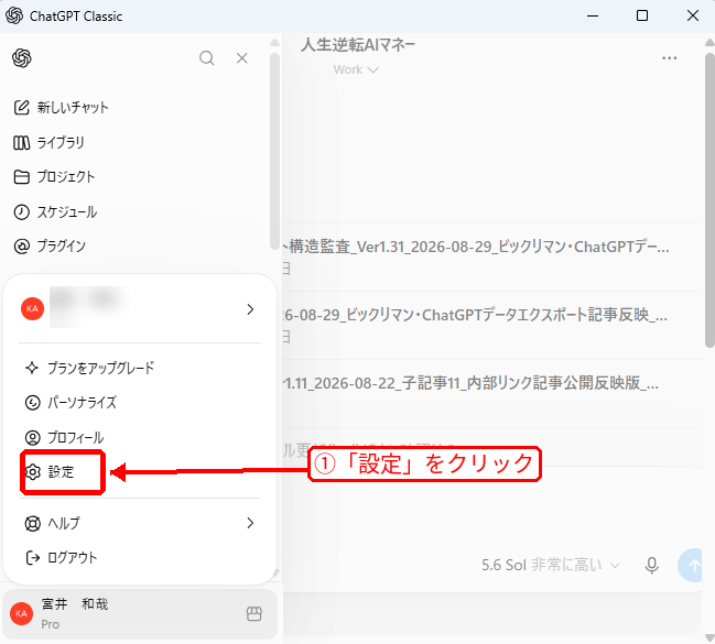 ChatGPTでプロフィールメニューから設定を開く手順